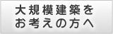大規模建築をお考えの方に