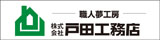 戸田工務店 戸田工務店